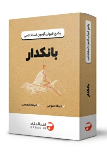 پکیج قبولی استخدامی بانکدار قرض الحسنه مهر ایران 1403