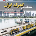 کتاب استخدامی گمرک ایران انتشارات سامان سنجش