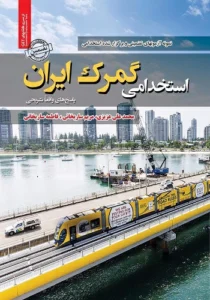 کتاب استخدامی گمرک ایران انتشارات سامان سنجش