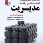 کتاب استخدامی رشته مدیریت انتشارات سامان سنجش