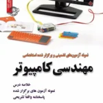 کتاب استخدامی سوالات مهندسی کامپیوتر سامان سنجش