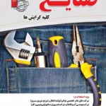 کتاب مصاحبه حضوری تخصصی مهندسی صنایع انتشارات سامان سنجش