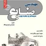 کتاب استخدامی مهندسی صنایع سیستم و بهره وری سامان سنجش