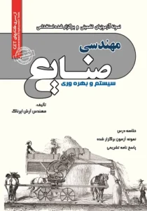 کتاب استخدامی مهندسی صنایع سیستم و بهره وری سامان سنجش