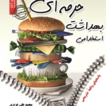 کتاب استخدامی بهداشت حرفه ای سامان سنجش