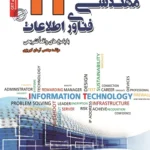 کتاب استخدامی سوالات مهندسی فناوری اطلاعات سامان سنجش