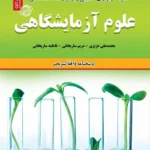 کتاب استخدامی سوالات علوم آزمایشگاهی انتشارات سامان سنجش