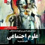 کتاب استخدامی سوالات علوم اجتماعی انتشارات سامان سنجش