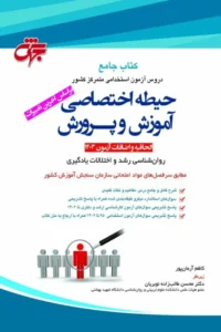 کتاب استخدامی حیطه اختصاصی روانشناسی رشد و اختلالات یادگیری جهش