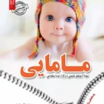 کتاب استخدامی سوالات مامایی سامان سنجش