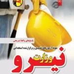 کتاب استخدامی سوالات وزارت نیرو انتشارات سامان سنجش