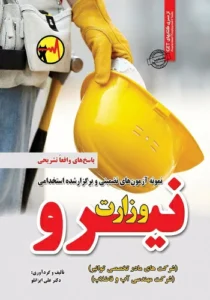 کتاب استخدامی سوالات وزارت نیرو انتشارات سامان سنجش