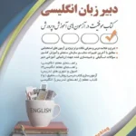 کتاب استخدامی دبیر زبان انگلیسی آراه
