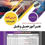 کتاب استخدامی هنرآموز حمل و نقل سامان سنجش