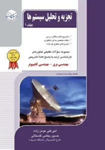 کتاب سیگنال‌ سیستم مومن زاده راهیان ارشد جلد 1