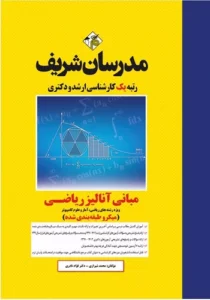 کتاب مبانی آنالیز ریاضی مدرسان شریف