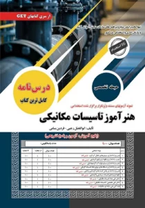کتاب استخدامی هنرآموز تاسیسات مکانیکی سامان سنجش