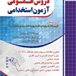 کتاب استخدامی دروس عمومی انتشارات چهارخونه