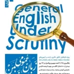 کتاب زبان عمومی زیر ذره بین هادی جهانشاهی انتشارات نگاه دانش جلد 1