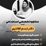 مشاوره آزمون استخدامی