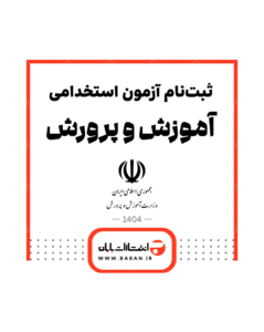 آزمون استخدامی وزارت آموزش و پرورش 1404