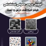 آموزش دروس عمومی استخدامی