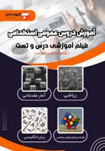 آموزش دروس عمومی استخدامی