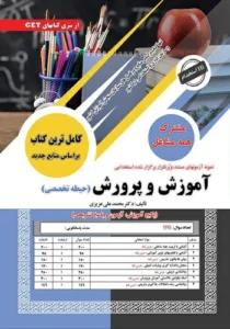 کتاب استخدامی حیطه تخصصی مشترک آموزش و پرورش سامان سنجش