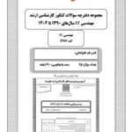 دفترچه سوالات کنکور ارشد آی تی 1390 تا 1404