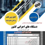 کتاب حیطه عمومی دستگاه های اجرایی سامان سنجش 1404
