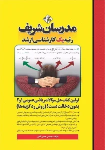 کتاب حل سوالات ریاضی عمومی ۱ و ۲ مدرسان شریف