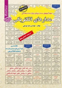 کتاب استخدامی مدارهای الکتریکی انتشارات سامان سنجش
