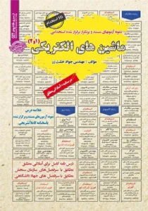 کتاب استخدامی ماشین های الکتریکی 1 و 2 انتشارات سامان سنجش
