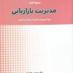 کتاب مدیریت بازاریابی جلیلیان انتشارات نگاه دانش
