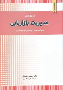 کتاب مدیریت بازاریابی جلیلیان انتشارات نگاه دانش