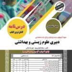 کتاب استخدامی دبیر علوم زیستی و بهداشتی سامان سنجش