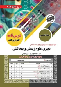 کتاب استخدامی دبیر علوم زیستی و بهداشتی سامان سنجش