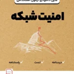 دانلود فایل امنیت شبکه (رایانش امن)