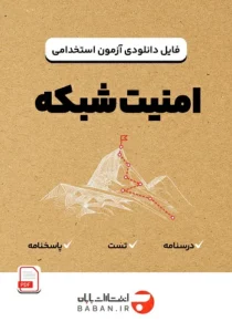 دانلود فایل امنیت شبکه (رایانش امن)