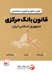 دانلود فایل قانون بانک مرکزی انتشارات بابان (درس و تست)