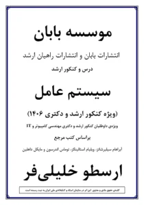 جزوه سیستم عامل ارسطو خلیلی فر انتشارات بابان (درسنامه)