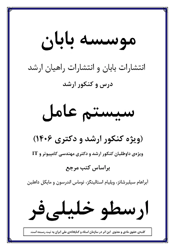 جزوه سیستم عامل ارسطو خلیلی فر انتشارات بابان (درسنامه)