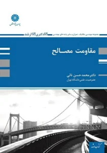 کتاب مقاومت مصالح محمدحسن نائی انتشارات پوران پژوهش