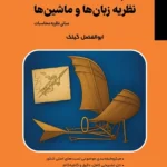 کتاب نظریه زبان و ماشین گیلک انتشارات بابان (نکته و تست)