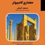 کتاب حل سوالات معماری کامپیوتر کتیرایی بابان (نکته و تست)