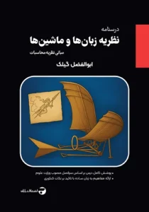 درسنامه نظریه زبان‌ها و ماشین‌ها