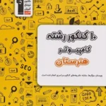 کتاب 10 کنکور رشته کامپیوتر هنرستان زرد قلم چی