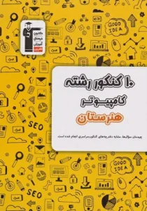 کتاب 10 کنکور رشته کامپیوتر هنرستان زرد قلم چی