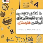 کتاب 10 کنکور عمومی و پایه هنرستان زرد قلم چی