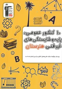 کتاب 10 کنکور عمومی و پایه هنرستان زرد قلم چی